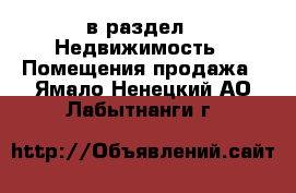  в раздел : Недвижимость » Помещения продажа . Ямало-Ненецкий АО,Лабытнанги г.